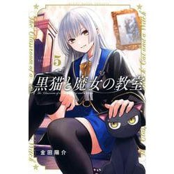 黒猫と魔女の教室（5）(講談社コミックス) [コミック]