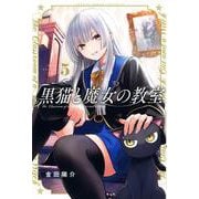 黒猫と魔女の教室（5）(講談社コミックス) [コミック]