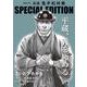 劇画　鬼平犯科帳　ＳＰＥＣＩＡＬ　ＥＤＩＴＩＯＮ<Ｖｏｌ．４>－平蔵、義を極める(ＳＰコミックス) [コミック]