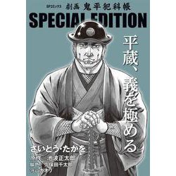 劇画　鬼平犯科帳　ＳＰＥＣＩＡＬ　ＥＤＩＴＩＯＮ<Ｖｏｌ．４>－平蔵、義を極める(ＳＰコミックス) [コミック]