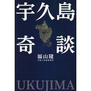 宇久島奇談 [単行本]