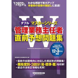 管理業務主任者直前予想問題集〈2023年度版〉(ダブルマスターシリーズ) [全集叢書]