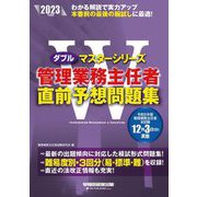 管理業務主任者直前予想問題集〈2023年度版〉(ダブルマスターシリーズ) [全集叢書]