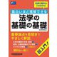 面白いほど理解できる法学の基礎の基礎―超入門! [全集叢書]