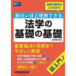 面白いほど理解できる法学の基礎の基礎―超入門! [全集叢書]