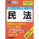 面白いほど理解できる民法―超入門! 第5版 [全集叢書]