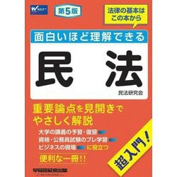 面白いほど理解できる民法―超入門! 第5版 [全集叢書]