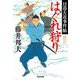 はぐれ狩り―日暮左近事件帖(光文社文庫―光文社時代小説文庫) [文庫]