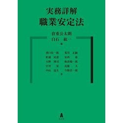 実務詳解職業安定法 [単行本]