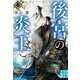 後宮の炎王〈3〉(実業之日本社文庫) [文庫]