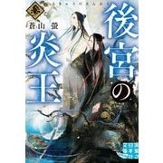 後宮の炎王〈3〉(実業之日本社文庫) [文庫]