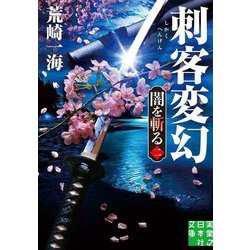 刺客変幻―闇を斬る〈2〉(実業之日本社文庫) [文庫]