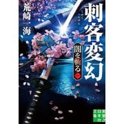 刺客変幻―闇を斬る〈2〉(実業之日本社文庫) [文庫]