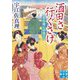 酒田さ行ぐさげ―日本橋人情横丁 新装版 (実業之日本社文庫) [文庫]