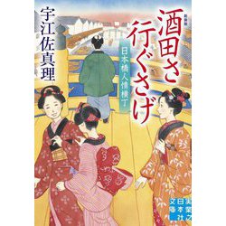 酒田さ行ぐさげ―日本橋人情横丁 新装版 (実業之日本社文庫) [文庫]