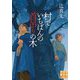 村でいちばんの首吊りの木(実業之日本社文庫) [文庫]