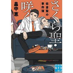 さくら聖・咲く―佐倉聖の事件簿〈2〉(実業之日本社文庫) [文庫]