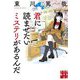 君に読ませたいミステリがあるんだ(実業之日本社文庫) [文庫]