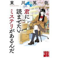 君に読ませたいミステリがあるんだ(実業之日本社文庫) [文庫]