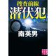潜伏犯 捜査前線(実業之日本社文庫) [文庫]