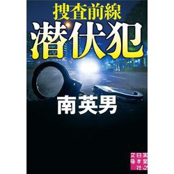 潜伏犯 捜査前線(実業之日本社文庫) [文庫]