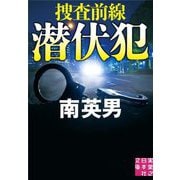 潜伏犯 捜査前線(実業之日本社文庫) [文庫]