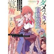 ダメスキル【自動機能】が覚醒しました～あれ、ギルドのスカウトの皆さん、俺を「いらない」って言ってませんでした？～（7）(KCデラックス) [コミック]