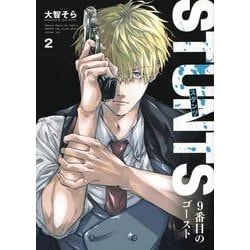 STUNTS　9番目のゴースト（2）(KCデラックス) [コミック]