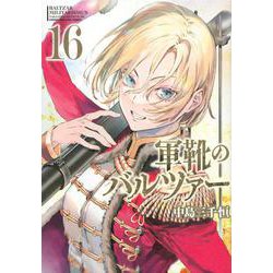 軍靴のバルツァー（16）(KCデラックス) [コミック]