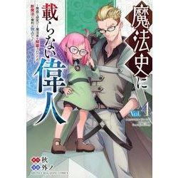 魔法史に載らない偉人　～無益な研究だと魔法省を解雇されたため、新魔法の権利は独占だった～　（4）(KCデラックス) [コミック]