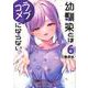 幼馴染とはラブコメにならない（6）(KCデラックス) [コミック]