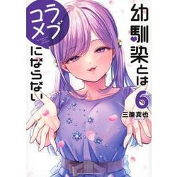 幼馴染とはラブコメにならない（6）(KCデラックス) [コミック]