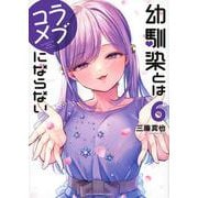 幼馴染とはラブコメにならない（6）(KCデラックス) [コミック]