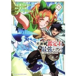 不遇職【鑑定士】が実は最強だった　～奈落で鍛えた最強の【神眼】で無双する～（9）(KCデラックス) [コミック]