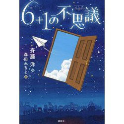6+1の不思議 [単行本]