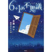6+1の不思議 [単行本]