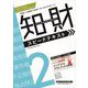 知的財産管理技能検定2級スピードテキスト〈'23-'24年版〉 [全集叢書]