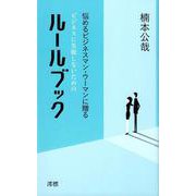 ビジネスに失敗しないためのルールブック―悩めるビジネスマン・ウーマンに贈る [単行本]