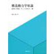 構造動力学原論－数理と図譜，そして学史の一端 [単行本]
