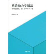 構造動力学原論－数理と図譜，そして学史の一端 [単行本]
