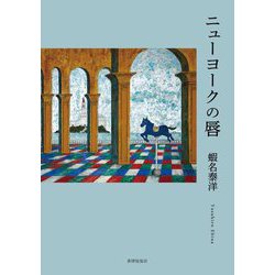 ニューヨークの唇―歌集 [単行本]