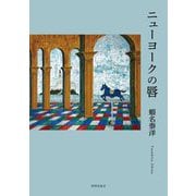 ニューヨークの唇―歌集 [単行本]