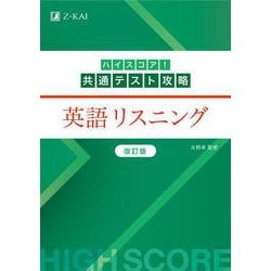 ハイスコア！共通テスト攻略　英語リスニング　改訂版 [単行本]
