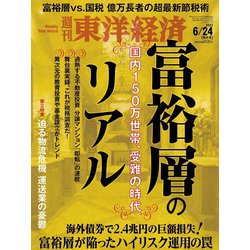 週刊 東洋経済 2023年 6/24号 [雑誌]