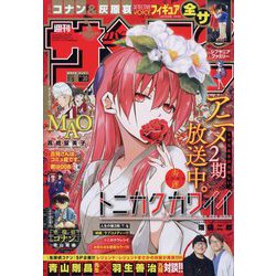 週刊少年サンデー 2023年 7/5号 [雑誌]