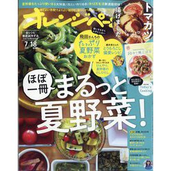 オレンジページ増刊 ほぼ1冊まるっと夏野菜! 2023年 7/18号 [雑誌]