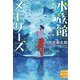 水族館メモリーズ(実業之日本社文庫) [文庫]