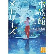水族館メモリーズ(実業之日本社文庫) [文庫]