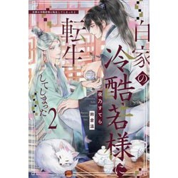 白家の冷酷若様に転生してしまった〈2〉(&arche NOVELS) [単行本]
