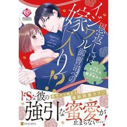 恩返しはイジワル御曹司への嫁入り！？(エタニティＣＯＭＩＣＳ) [コミック]